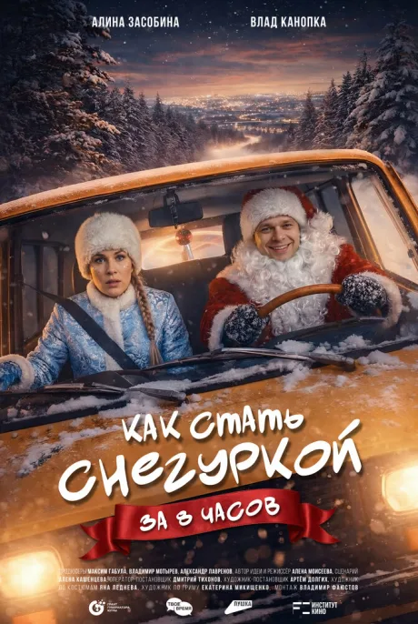 Как стать Снегуркой за 8 часов (2025)