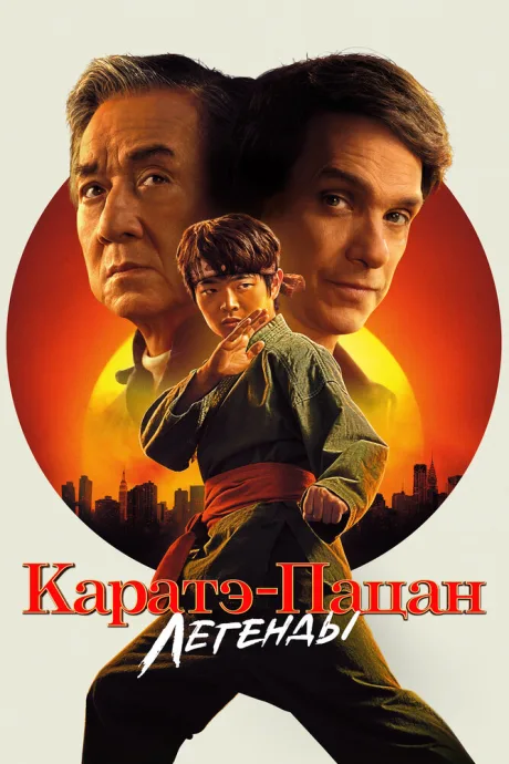 Каратэ-пацан: Легенды (2025)