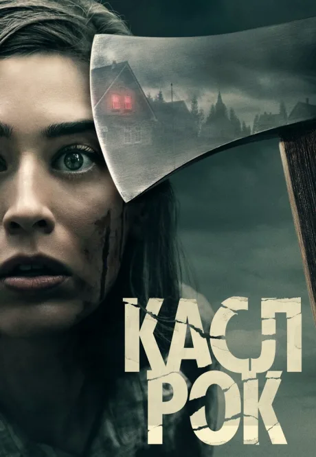 Касл-Рок (сериал 2018)