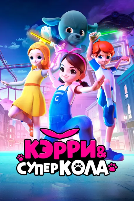 Кэрри и Суперкола (2022)