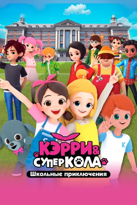 Кэрри и Суперкола. Школьные приключения (сериал 2024)