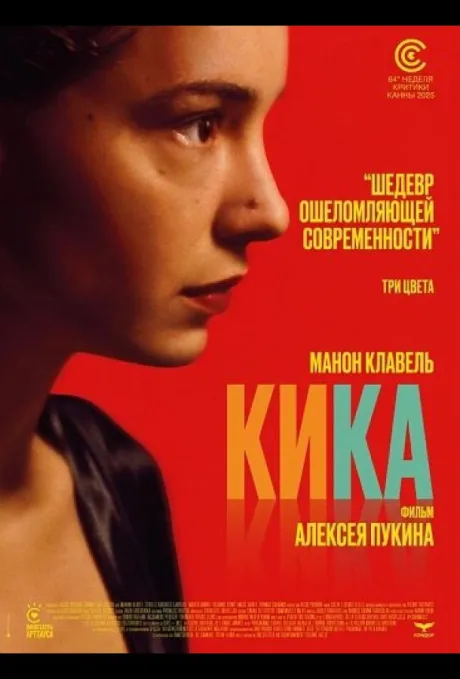Кика (2025)