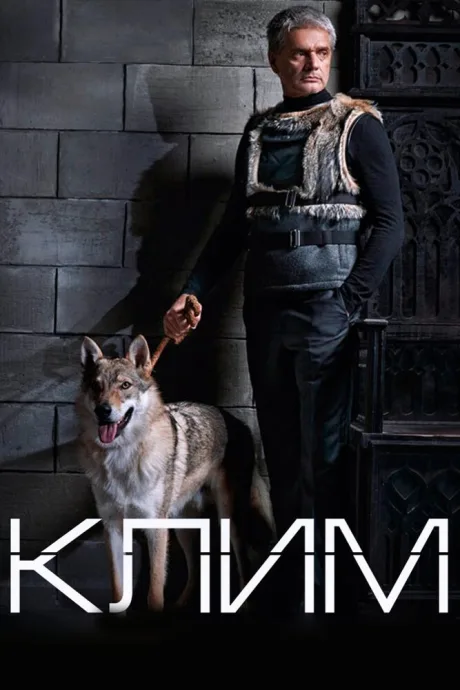 Клим (сериал 2016)