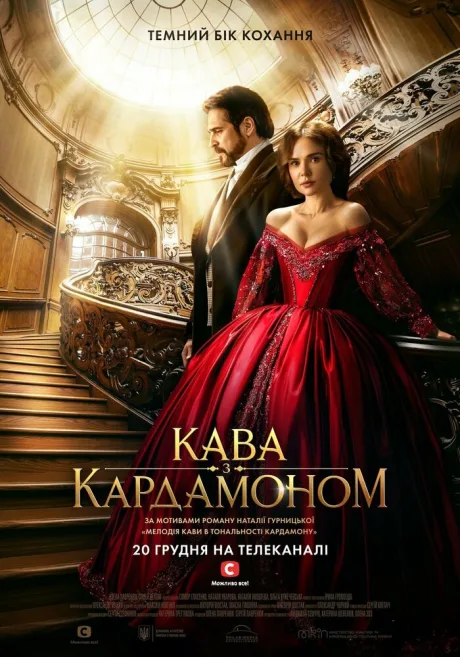 Кофе с кардамоном (сериал 2021)