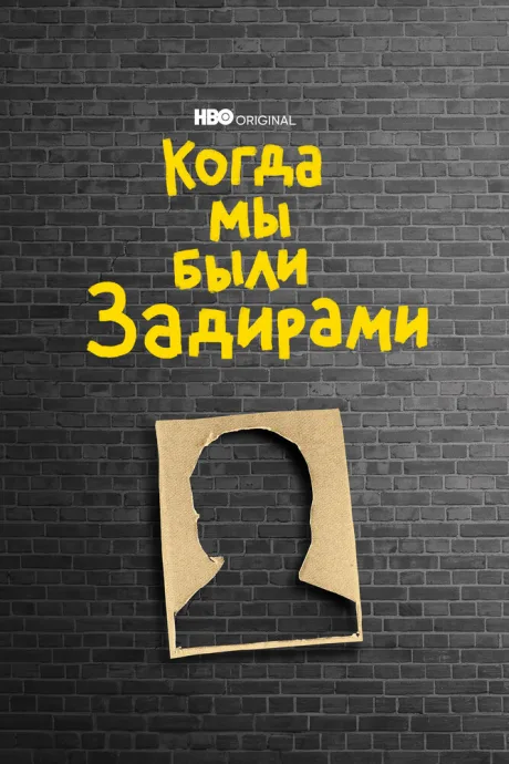 Когда мы были задирами (2021)