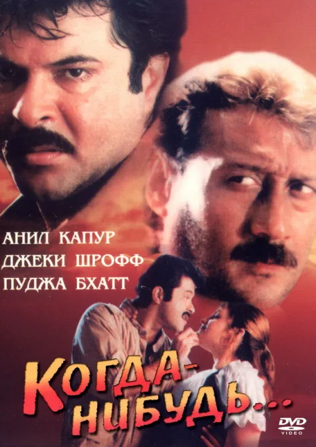 Когда-нибудь… (1998)