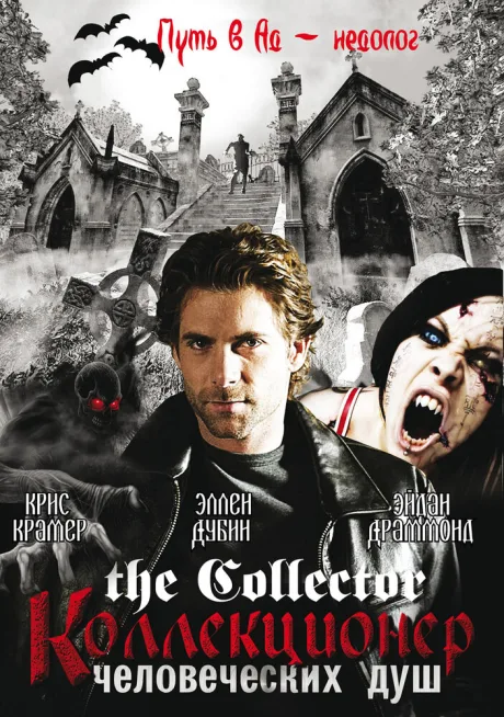 Коллекционер человеческих душ (сериал 2004)