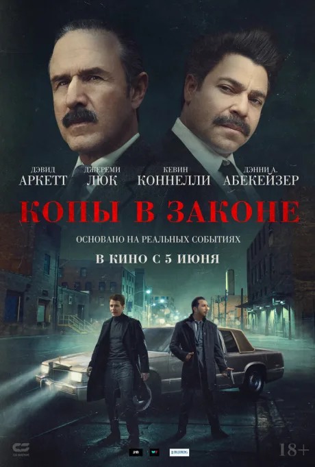Копы в законе (2025)
