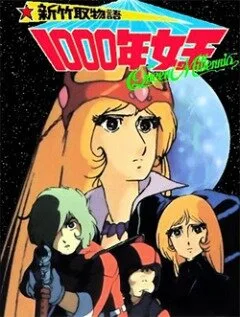 Королева тысячелетия (сериал 1981)