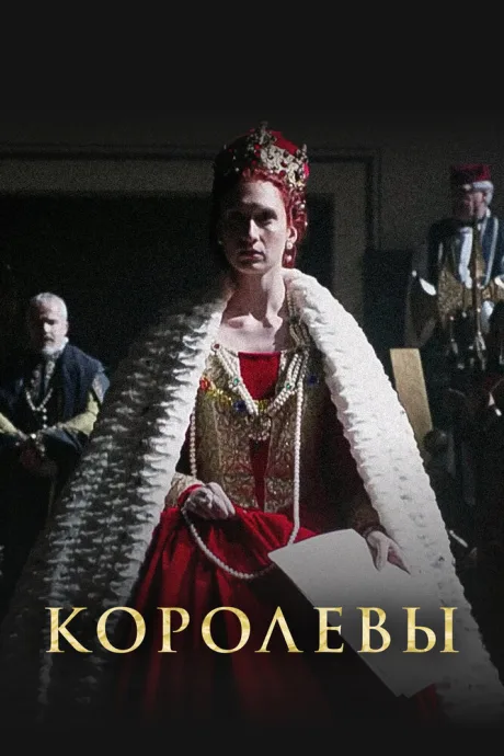 Королевы (сериал 2016)