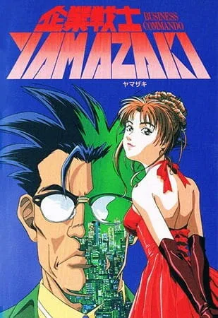Корпоративный воин Ямадзаки (1997)
