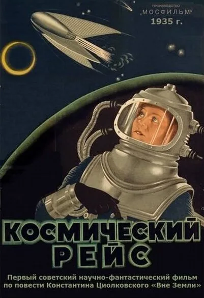 Космический рейс (1935)