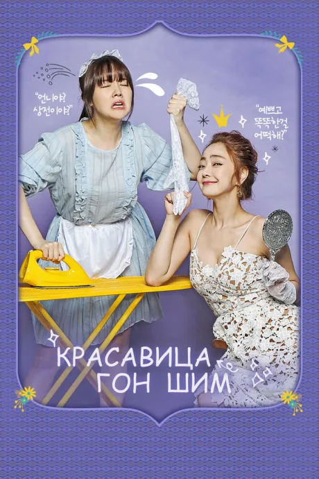 Красавица Гон Шим (сериал 2016)