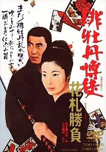 Красный Пион: Ханафуда (1969)