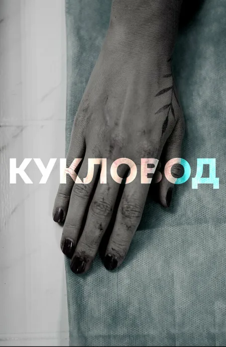 Кукловод (сериал 2021)