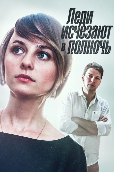 Леди исчезают в полночь (сериал 2015)