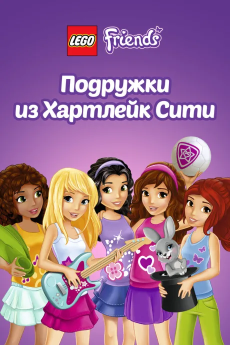 Лего Френдс. Подружки из Хартлейк Сити (сериал 2012)
