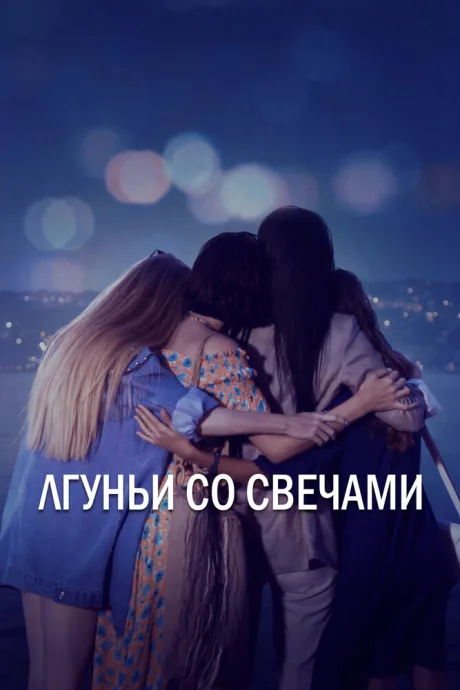 Лгуньи со свечами (сериал 2021)