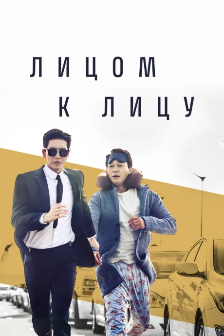 Лицом к лицу (сериал 2017)