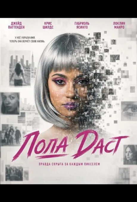 Лола Даст (2024)
