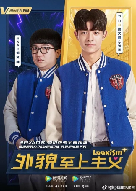 Лукизм (сериал 2019)