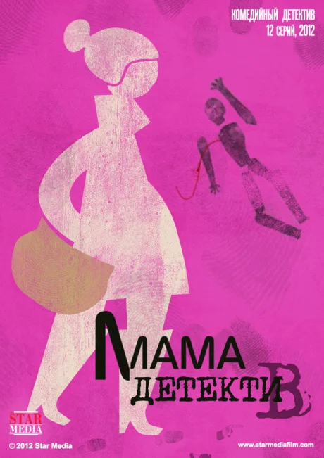 Мама-детектив (сериал 2012)
