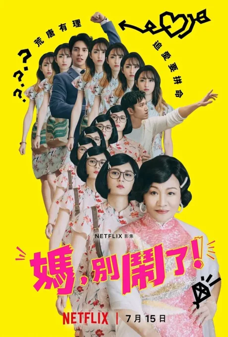 Мама, не делай этого! (сериал 2022)
