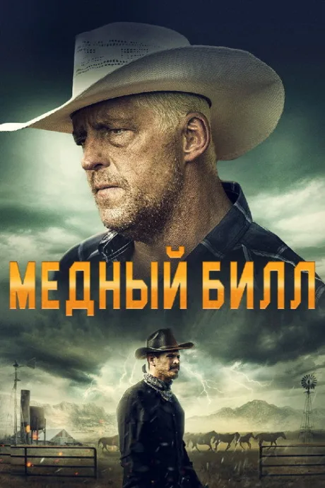 Медный Билл (2020)