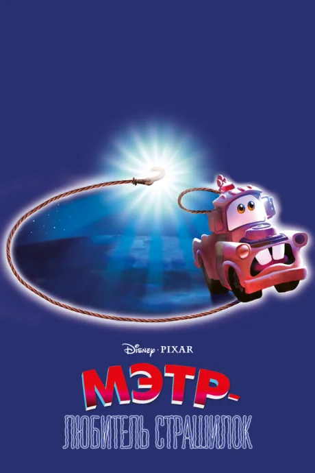 Мэтр — любитель страшилок (2006)
