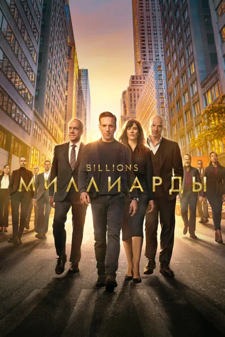 Миллиарды (сериал 2016)