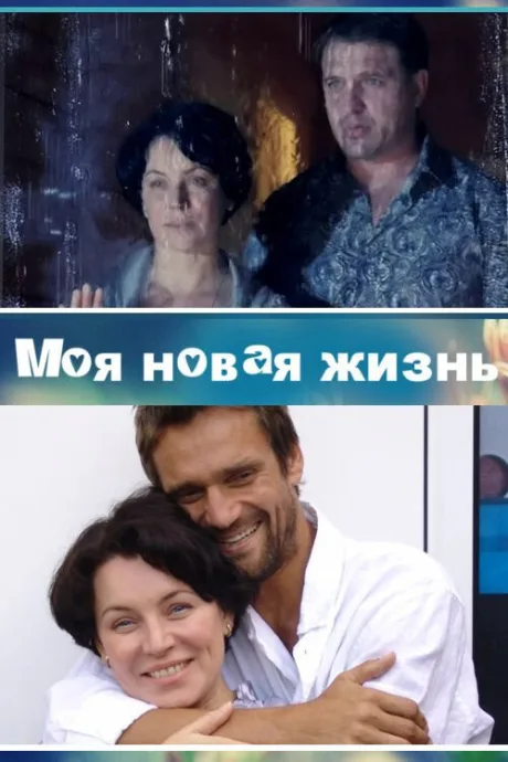 Моя новая жизнь (сериал 2012)