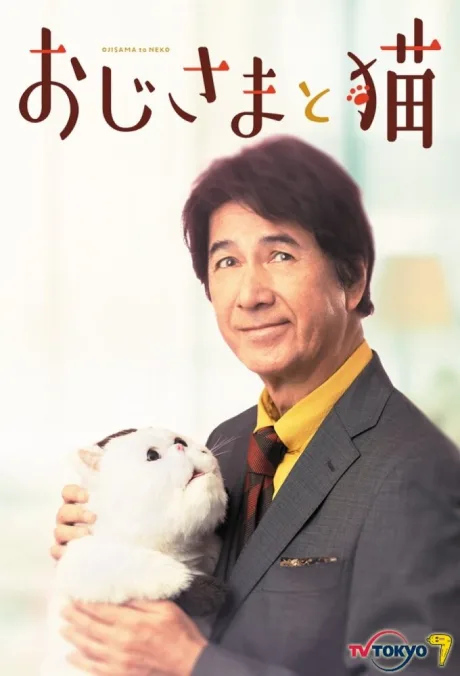 Мужчина и кот (сериал 2021)