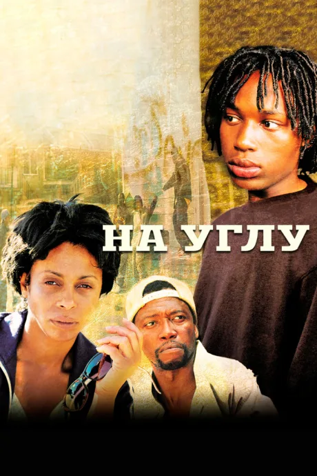 На углу (сериал 2000)