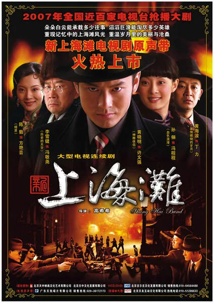 Набережная Шанхая (сериал 2007)