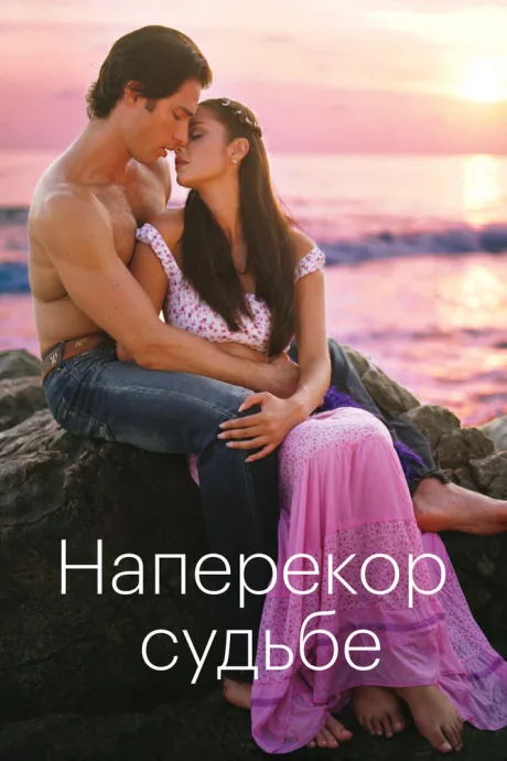 Наперекор судьбе (сериал 2005)