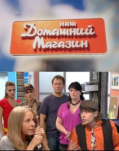 Наш домашний магазин (сериал 2010)