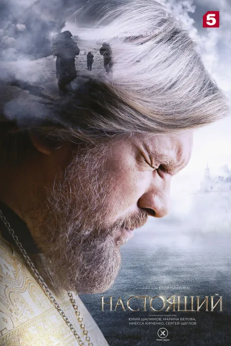 Настоящий (сериал 2023)