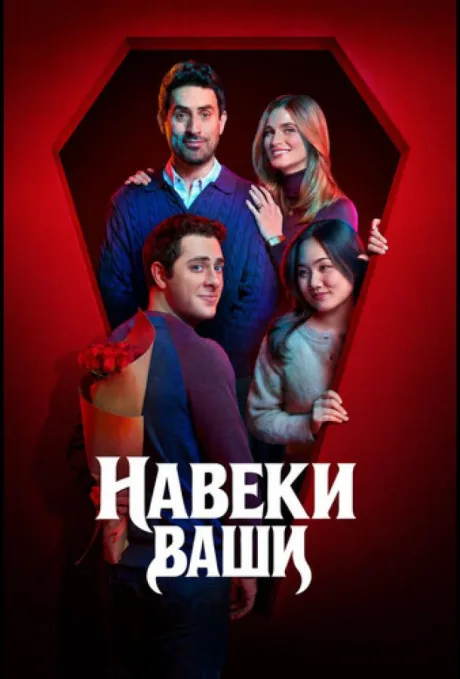Навеки ваши (сериал 2026)