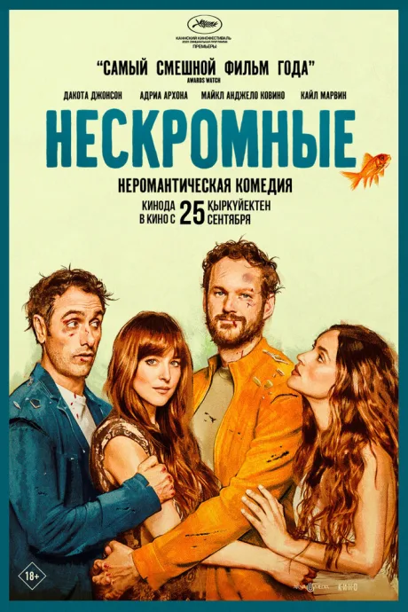 Нескромные (2025)