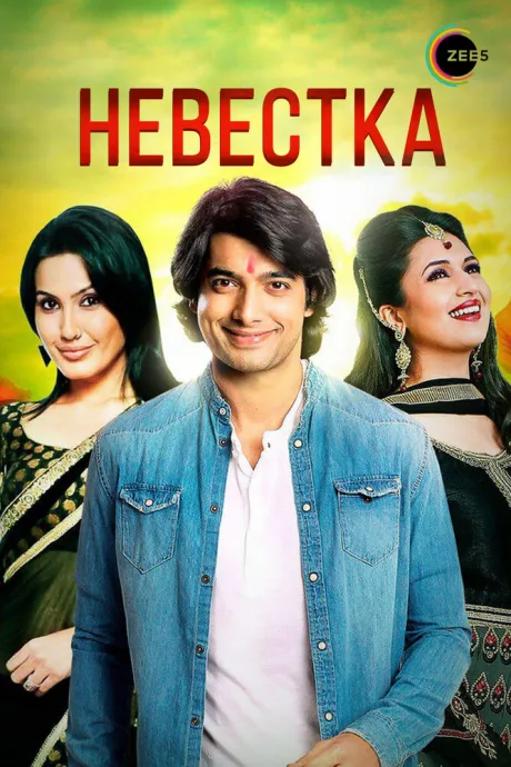 Невестка (сериал 2006)