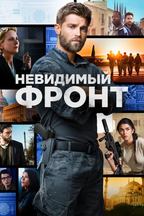 Невидимый фронт (сериал 2017)