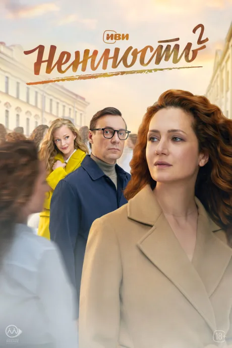 Нежность (сериал 2020)