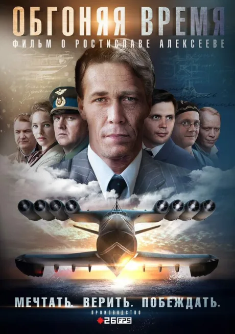 Обгоняя время (сериал 2018)