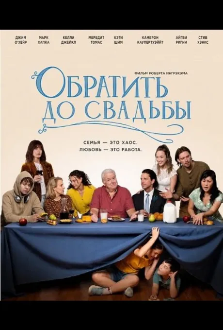 Обратить до свадьбы (2026)