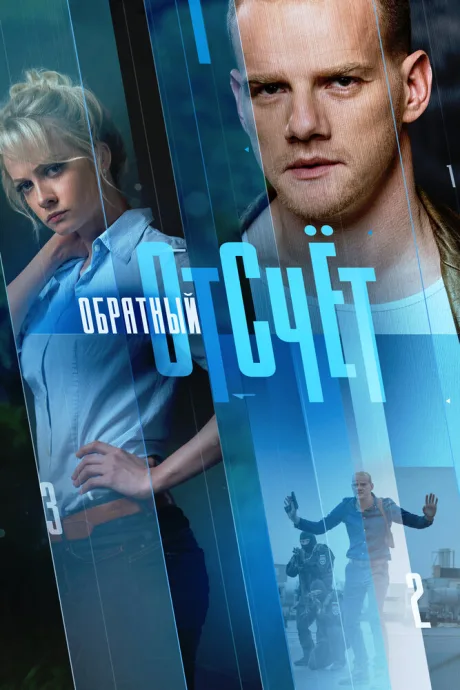Обратный отсчёт (сериал 2017)