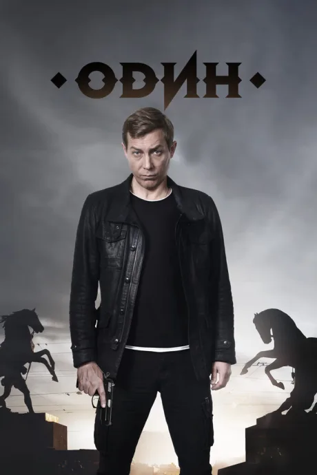 Один (сериал 2018)