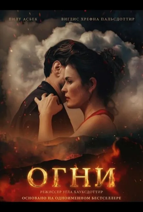 Огни (2025)