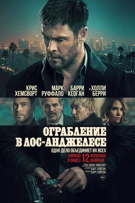 Ограбление в Лос-Анджелесе (2026)