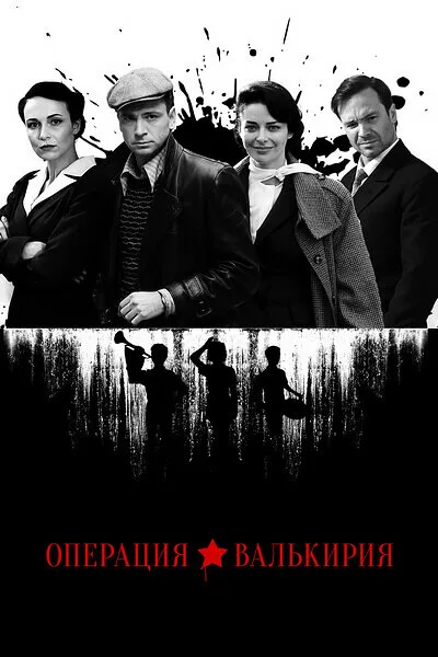 Операция «Валькирия» (сериал 2018)