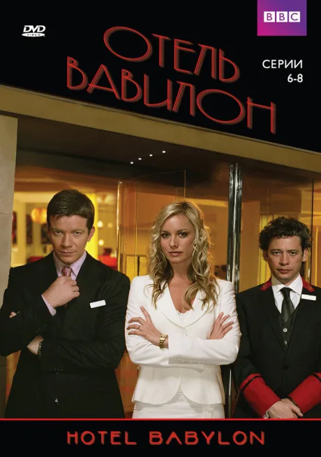 Отель «Вавилон» (сериал 2006)